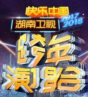 湖南衛視2018跨年演唱會