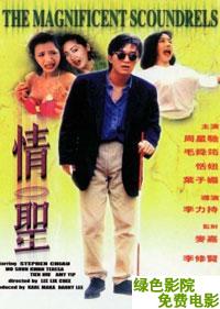 情聖1991(喜劇片)