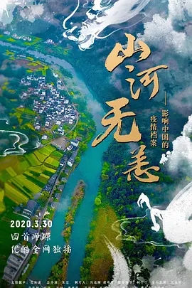 山河無恙：影響中國的疫情檔案(劇情片)