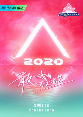 創造營2020(綜藝娛樂)