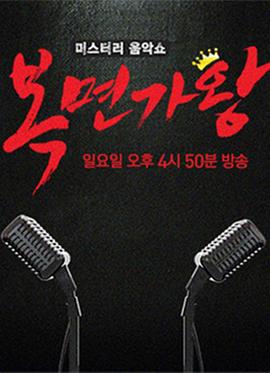 蒙麵歌王(韓版)2020(綜藝娛樂)