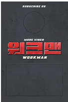 Workman(綜藝娛樂)