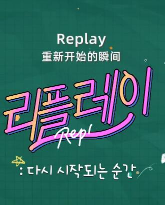 Replay(日韓劇)