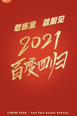 百變大咖秀2021(綜藝娛樂)