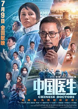 中國醫生2021(劇情片)