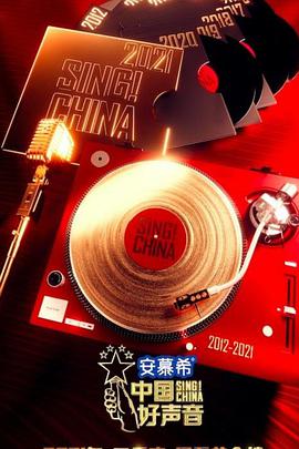 中國好聲音2021(綜藝娛樂)
