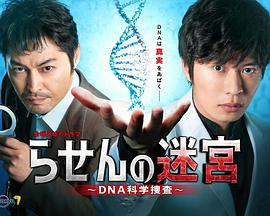 螺旋的迷宮：DNA科學搜查