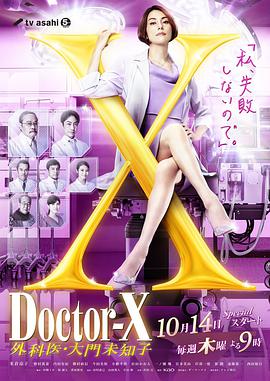 X醫生：外科醫生大門未知子第7季