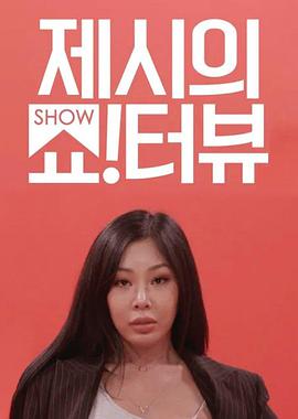 Jessi的Show Terview(綜藝娛樂)