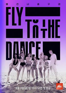 Fly to the Dance(綜藝娛樂)