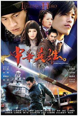 中華英雄2004(大陸劇)