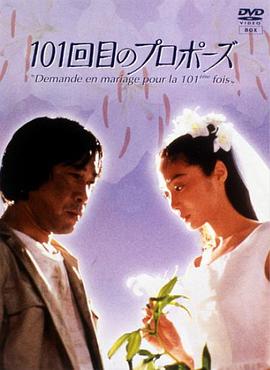 101次求婚1991(日韓劇)