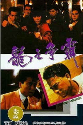龍之爭霸1989(動作片)